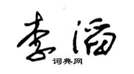 朱锡荣李滔草书个性签名怎么写
