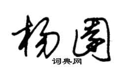 朱锡荣杨园草书个性签名怎么写
