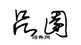 朱锡荣吕园草书个性签名怎么写