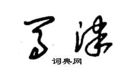朱锡荣马津草书个性签名怎么写
