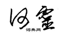 朱锡荣何灵草书个性签名怎么写