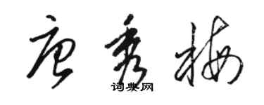 骆恒光唐秀梅草书个性签名怎么写