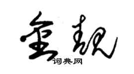 朱锡荣金靓草书个性签名怎么写