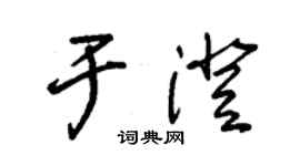 朱锡荣于澄草书个性签名怎么写