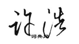 骆恒光许浩草书个性签名怎么写