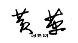 朱锡荣黄革草书个性签名怎么写