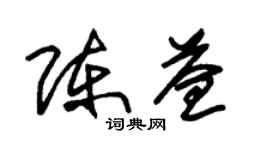 朱锡荣陈益草书个性签名怎么写