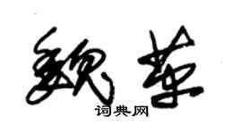 朱锡荣魏革草书个性签名怎么写