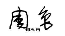 朱锡荣周鲁草书个性签名怎么写