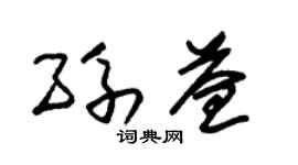 朱锡荣孙益草书个性签名怎么写