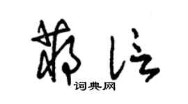 朱锡荣蒋信草书个性签名怎么写