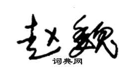 朱锡荣赵魏草书个性签名怎么写