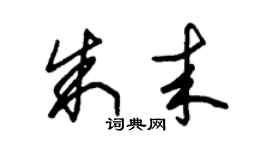 朱锡荣朱来草书个性签名怎么写