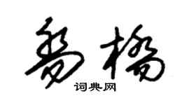 朱锡荣乔桥草书个性签名怎么写