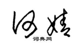 朱锡荣何婧草书个性签名怎么写