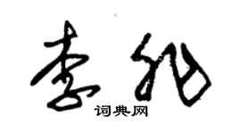 朱锡荣李非草书个性签名怎么写