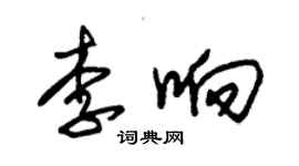 朱锡荣李响草书个性签名怎么写