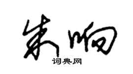 朱锡荣朱响草书个性签名怎么写