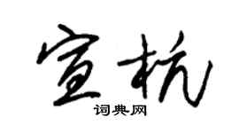 朱锡荣宣杭草书个性签名怎么写