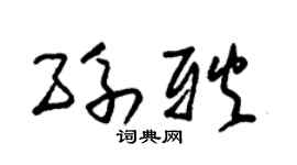 朱锡荣孙耿草书个性签名怎么写