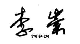 朱锡荣李崇草书个性签名怎么写