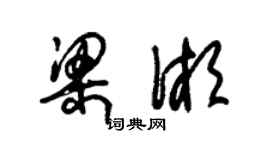 朱锡荣梁湘草书个性签名怎么写