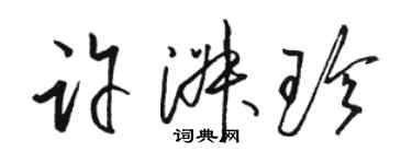 骆恒光许淑珍草书个性签名怎么写