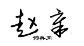 朱锡荣赵章草书个性签名怎么写