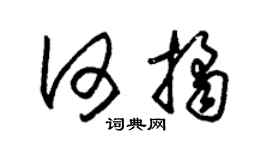 朱锡荣何桔草书个性签名怎么写