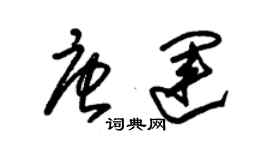 朱锡荣唐运草书个性签名怎么写