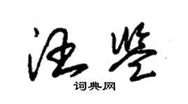 朱锡荣汪鉴草书个性签名怎么写