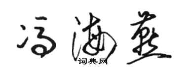 骆恒光冯海燕草书个性签名怎么写