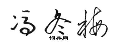 骆恒光冯冬梅草书个性签名怎么写