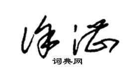 朱锡荣徐湛草书个性签名怎么写