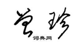 朱锡荣曾珍草书个性签名怎么写