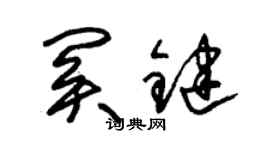 朱锡荣关键草书个性签名怎么写
