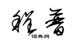 朱锡荣程普草书个性签名怎么写