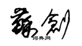 朱锡荣苏创草书个性签名怎么写
