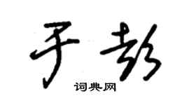 朱锡荣于彭草书个性签名怎么写