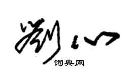 朱锡荣刘心草书个性签名怎么写