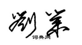 朱锡荣刘业草书个性签名怎么写