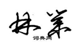 朱锡荣林业草书个性签名怎么写
