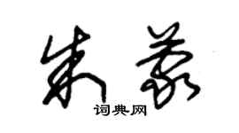 朱锡荣朱蒙草书个性签名怎么写