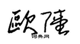 朱锡荣欧陆草书个性签名怎么写