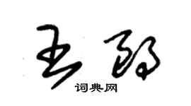 朱锡荣王朗草书个性签名怎么写