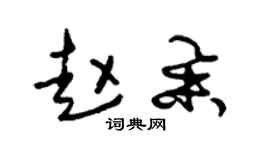 朱锡荣赵举草书个性签名怎么写