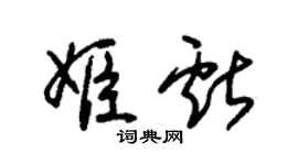 朱锡荣姬献草书个性签名怎么写