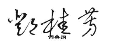骆恒光邓桂芳草书个性签名怎么写