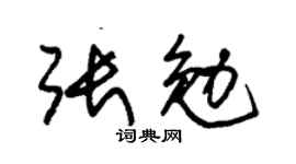 朱锡荣张勉草书个性签名怎么写