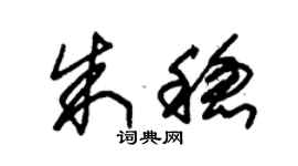 朱锡荣朱稳草书个性签名怎么写